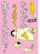 ホワ～イ！？　なぜだかうまく生きられないッ！(はちみつコミックエッセイ)