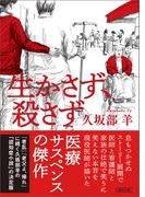 生かさず、殺さず(朝日文庫)