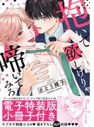 抱いて欲しけりゃ啼いてみろ【単行本版／電子特装版小冊子付き】(caramel)