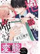 抱いて欲しけりゃ啼いてみろ【単行本版／電子限定おまけ付き】(caramel)