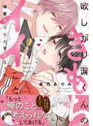 欲しがり涙（るい）くんのきもちイイこと～溺愛ホストと甘Sエッチ【単行本版／電子限定おまけ付き】(caramel)