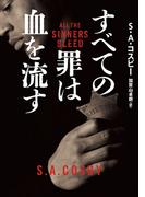 すべての罪は血を流す(ハーパーBOOKS)