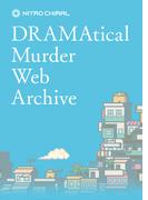 DRAMAtical Murder Web Archive(ニトロキラル)