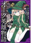 オーク英雄物語 忖度列伝　（２）(角川コミックス・エース)