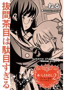 あーしとわたし。２　ギャル×百合　『抜間茶目は駄目すぎる』【単話】(カドカワデジタルコミックス)
