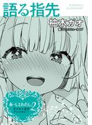 あーしとわたし。２　ギャル×百合　『語る指先』【単話】(カドカワデジタルコミックス)