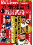 阪神タイガース岡田監督は武田信玄タイプの采配! もしプロ野球監督が戦国武将だったら