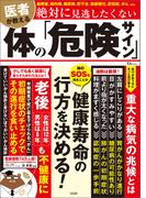 医者が教える 絶対に見逃したくない体の「危険サイン」(TJMOOK)