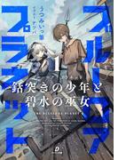 ブルーロア・プラネット1　～銛突きの少年と碧水の巫女～(ダンガン文庫)