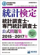 日本統計学会公式認定　統計検定　統計調査士・専門統計調査士　公式問題集［2015～2017年］