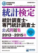 日本統計学会公式認定　統計検定　統計調査士・専門統計調査士　公式問題集［2013～2015年］