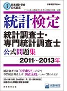 日本統計学会公式認定　統計検定　統計調査士・専門統計調査士　公式問題集［2011～2013年］