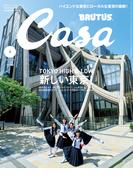 Casa BRUTUS (カーサ・ブルータス) 2024年 6月号 [新しい東京！]