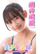 美少女学園　藤井星愛　Part.23(美少女学園)
