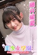美少女学園　藤井星愛　Part.26(美少女学園)