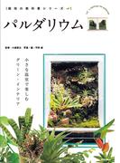 【全1-2セット】パルダリウム(サクラBooks)