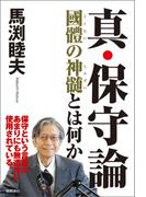 真・保守論　國體の神髄とは何か