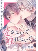 愛さないで触れないで 第4話(ダリアコミックスe)