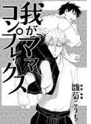我がママコンプレックス(drap)