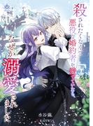 殺されたくなくて悪役な婚約者を愛でていたら、なぜか溺愛されました(エンジェライト文庫)