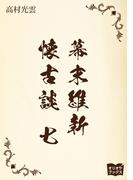 幕末維新懐古談　七