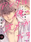 アンタは俺のオメガだろ 12(シーモアコミックス)