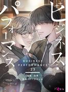 ビジネス・パフォーマンス（フルカラー） 23(シーモアコミックス)