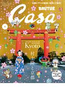 Casa BRUTUS (カーサ・ブルータス) 2024年 4月号 [村上隆と京都](Casa BRUTUS)