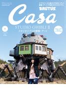 Casa BRUTUS (カーサ・ブルータス) 2024年 5月号 [スタジオジブリの建築・アート](Casa BRUTUS)