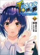 千のスキルを持つ男　異世界で召喚獣はじめました！９（ポルカコミックス）(コミックポルカ)