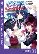 レベル1の最強賢者 ～呪いで最下級魔法しか使えないけど、神の勘違いで無限の魔力を手に入れ最強に～【分冊版】（ポルカコミックス）31(ポルカコミックス)