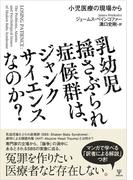 乳幼児揺さぶられ症候群は、ジャンクサイエンスなのか？