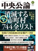 中央公論２０２４年６月号(中央公論)