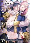 アルファの調印式7～幸福なアルファ～(アダムコミックス)