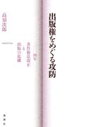 出版権をめぐる攻防