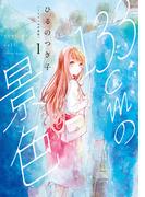 【全1-5セット】133cmの景色(バンチコミックスコラル)