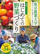 写真でよくわかるはじめての野菜づくり 東京農業大学グリーンアカデミーに教わる
