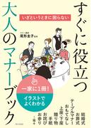 いざというときに困らない すぐに役立つ大人のマナーブック