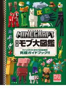 マインクラフト　公式モブ大図鑑　～マインクラフトのモブを完全解説！　究極ガイドブック！！～(マインクラフト)