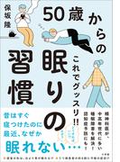 ５０歳からのこれでグッスリ！！眠りの習慣