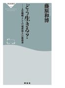 どう生きる？　人生戦略としての「場所取り」の教科書