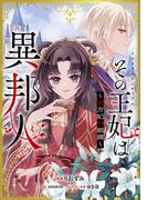 その王妃は異邦人　～東方妃婚姻譚～【分冊版】（コミック）　２話(GAコミック)