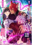 無口な狼騎士は離婚を認めない　甘い淫紋を刻まれて溺愛が始まりました(シェリーLoveノベルズ)