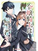 令嬢騎士は転生者　～前世聖女は救った世界で二度目の人生始めます～2(ブリーゼコミックス)