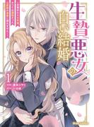生贄悪女の白い結婚～目覚めたら8年後、かつては護衛だった公爵様の溺愛に慣れません！～1(ブリーゼコミックス)