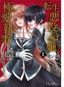 転生悪役令嬢、極愛執事に純潔を狙われています。【単行本】1(ショコラシュクレコミックス)