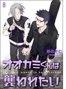 オオカミくんは襲われたい（分冊版） 【第8話】(amuse)