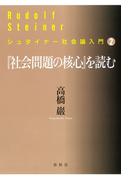 『社会問題の核心』を読む