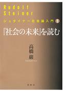 『社会の未来』を読む