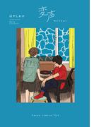 変声（ヒーローズコミックス ふらっと）(ヒーローズコミックス ふらっと)